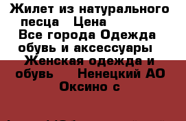 Жилет из натурального песца › Цена ­ 14 000 - Все города Одежда, обувь и аксессуары » Женская одежда и обувь   . Ненецкий АО,Оксино с.